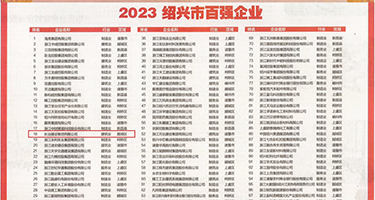 干穴骚逼视频权威发布丨2023绍兴市百强企业公布，长业建设集团位列第18位